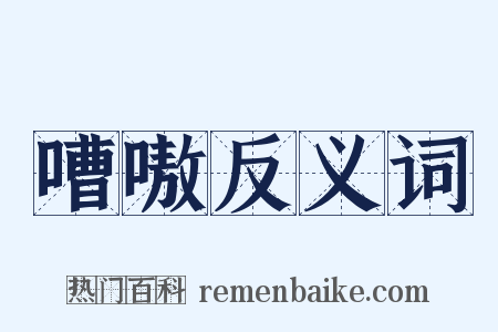 嘈嗷反义词是什么意思的图片